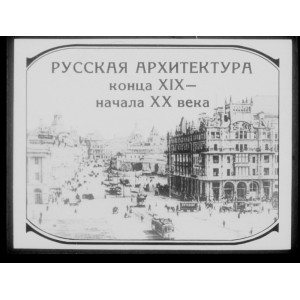 Русская архитектура конца 19 - начала 20 века