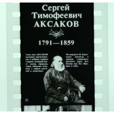 Сергей Тимофеевич Аксаков