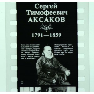 Сергей Тимофеевич Аксаков