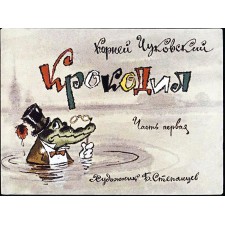 Крокодил. Диафильм в двух частях по стихотворению Чуковского