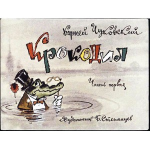 Крокодил - стихотворение Чуковского - в двух частях