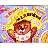 Сладкий медвежий сон. Диафильм