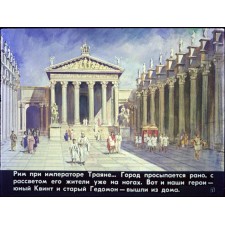 НОВИНКА. Город Рим во времена империи. Диафильм по истории Древнего мира