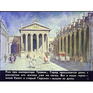 НОВИНКА. Город Рим во времена империи. Диафильм по истории Древнего мира