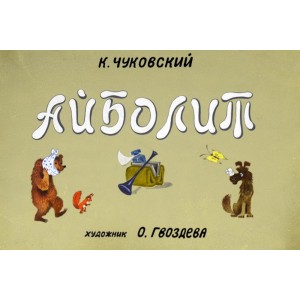 Айболит - диафильм по стихотворению К. Чуковского