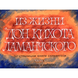 Винил. ЗС. Из жизни Дон Кихота Ламанчского 2 части. Звуковое сопровождение к диафильму