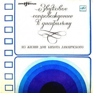 Винил. ЗС. Из жизни Дон Кихота Ламанчского 2 части. Звуковое сопровождение к диафильму