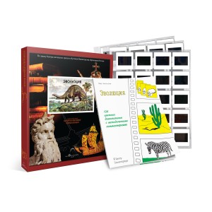 Слайд-комплект Эволюция. 120 диапозитивов и методическое пособие