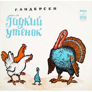 Винил. Гадкий утёнок. Винтажная пластинка.